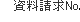 資料請求No,