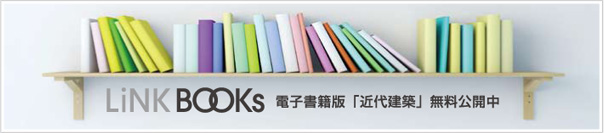 LINK BOOKs 電子書籍版「近代建築」無料公開中