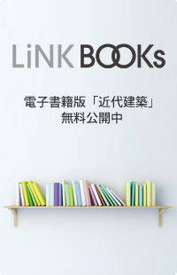 LINK BOOKs 電子書籍版「近代建築」無料公開中