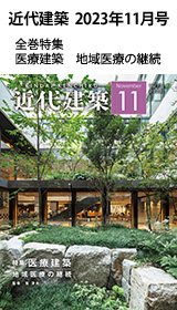 月刊「近代建築」2023年11月号　全巻特集　医療建築　地域医療の継続　