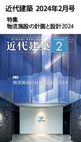 月刊「近代建築」2024年2月号　特集　物流施設の計画と設計2024