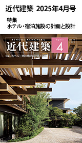 月刊「近代建築」2025年4月号　特集　ホテル・宿泊施設の計画と設計