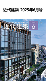 月刊「近代建築」2025年6月号