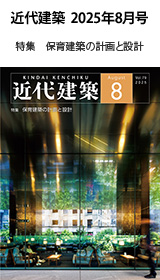 月刊「近代建築」2025年8月号