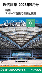 月刊「近代建築」2025年9月号