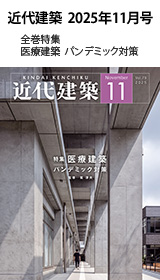 月刊「近代建築」2025年11月号