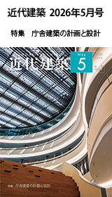月刊「近代建築」2026年5月号