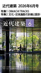 月刊「近代建築」2026年6月号