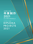 卒業制作2021